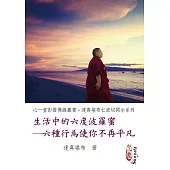 生活中的六度波羅蜜：六種行為使你不再平凡