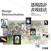 透視設計表現技法