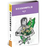 原住民族的轉型正義