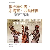 聖經信息系列 俄巴底亞書 那鴻書 西番雅書：盼望三部曲