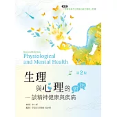 生理與心理的對話：談精神健康與疾病(第二版)