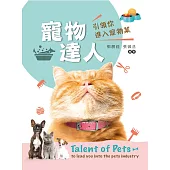 寵物達人引領您進入寵物業