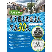 太神奇了!變身日本旅遊達人只要30天(附MP3)