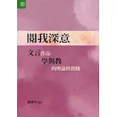 閱我深意：文言作品學與教的理論與實踐