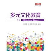 多元文化教育(四版)