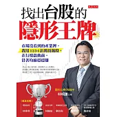 找出台股的隱形王牌：市場沒看到的產業裡，我用1234法則找飆股，在行情即將啟動前，沿著均線穩穩賺