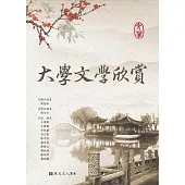 大學文學欣賞(第三版)