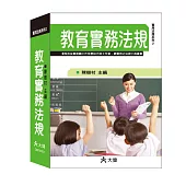 教育實務法規(25K)
