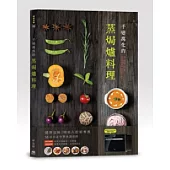 千變萬化的蒸焗爐料理