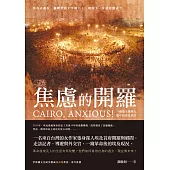 焦慮的開羅：一個瑞士臺灣人眼中的埃及革命
