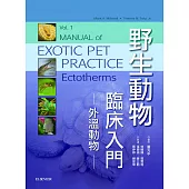 野生動物臨床入門：外溫動物