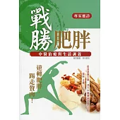 戰勝肥胖：中醫治療與生活調養