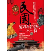 民國，絕對和你想的不一樣 卷七：國體之爭