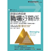 跟著哈佛修練職場好關係：深諳人際管理箇中三昧，讓經理人── 建立人和好身手+解決跨部門難題+發揮廣泛影響力