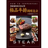 專業鐵板燒主廚必學：極品牛排調理技法