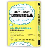 讓對方一直說的10倍輕鬆問話術：內向、慢熱、不會說話沒關係!只要學會怎麼問就好!