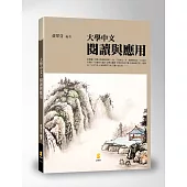 大學中文：閱讀與應用