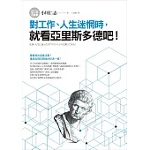 對工作、人生迷惘時，就看亞里斯多德吧!