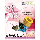 精彩 Inventor 2017(附綠色範例檔)