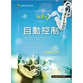 自動控制(第二版)【附學習資料及試題光碟】