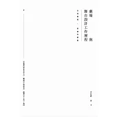 空間凝視.情感的構築:劇場與舞台設計工作歷程：以歌劇《波希米亞人》、戲劇《打狗傳奇》、戲劇《小土車》為例