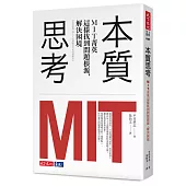 本質思考：MIT菁英這樣找到問題根源，解決困境