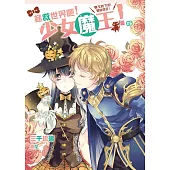 拯救世界吧!少女魔王!06：魔王陛下的煩惱很多!