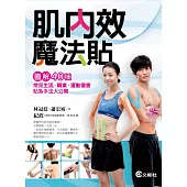 肌內效魔法貼：40種常見生活、職業、運動傷害貼紮手法大公開