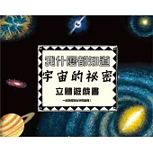 我什麼都知道：宇宙的祕密立體遊戲書(內附太陽系大型海報一張)