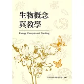 生物概念與教學