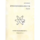 臺灣地區放射性落塵與食品調查半年報(105年上半年)