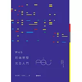 Web前端開發完全入門