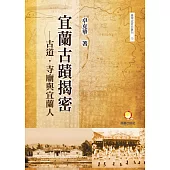 宜蘭古蹟揭密：古道.寺廟與宜蘭人