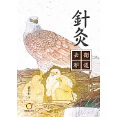 針灸衛道去邪