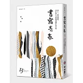 書寫青春13：第十三屆台積電青年學生文學獎 得獎作品合集