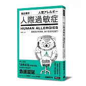 人際過敏症：曾經良好的關係，為什麼突然改變?