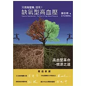 缺氧型高血壓-高血壓革命：只用降壓藥，找死!