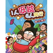 1人低能4人同行
