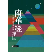 南華經譯注