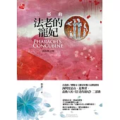 法老的寵妃‧二部曲：荷魯斯之眼 (2016新版)