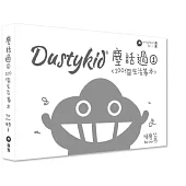 Dustykid 塵話過1：100個生活基本