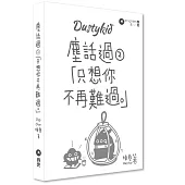 Dustykid 塵話過2：只想你不再難過