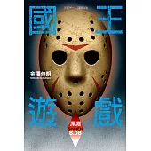 國王遊戲〈深淵8.08〉(國王遊戲12)