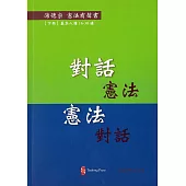 對話憲法 憲法對話(下冊)(有聲書/修訂3版)