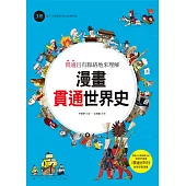 漫畫貫通世界史(3)：從十字軍東征到大航海時期