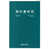 教科書研究第9卷2期(2016/08)