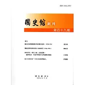 國史館館刊第49期(2016.09)