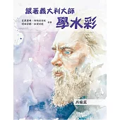 跟著義大利大師學水彩：肖像篇