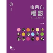 東西方電影 (增訂版)
