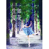 夢萍老師舞逆齡：生如夏花